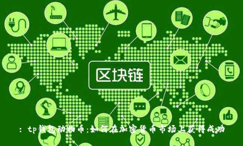 : tp钱包动物币：如何在加密货币市场上获得成功