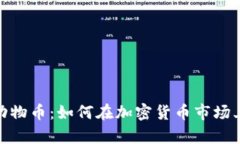 : tp钱包动物币：如何在加