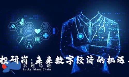 Web3投研岗：未来数字经济的机遇与挑战