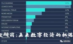 Web3投研岗：未来数字经济