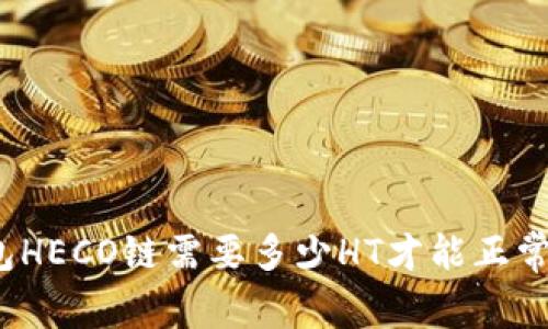 TP钱包HECO链需要多少HT才能正常使用？