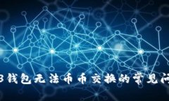 解决欧易Web3钱包无法币币