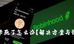 TP钱包卡死了怎么办？解决