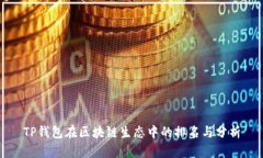 TP钱包在区块链生态中的排