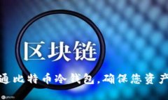 如何开通比特币冷钱包，