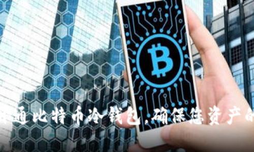 如何开通比特币冷钱包，确保您资产的安全