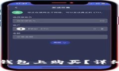 火星币如何在TP钱包上购买