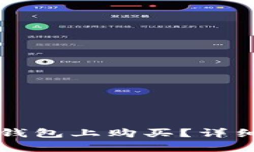 火星币如何在TP钱包上购买？详细指南与步骤解析
