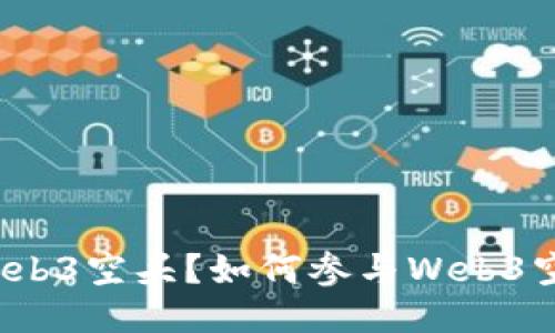 什么是Web3空头？如何参与Web3空投活动?