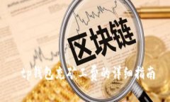  tp钱包充矿工费的详细指