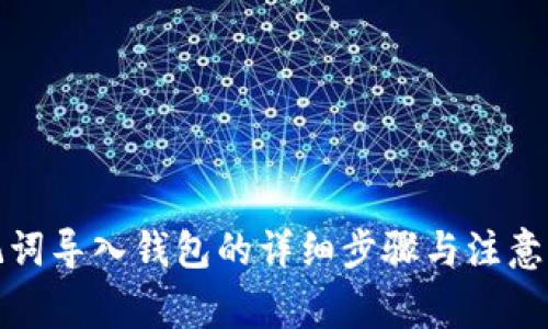助记词导入钱包的详细步骤与注意事项