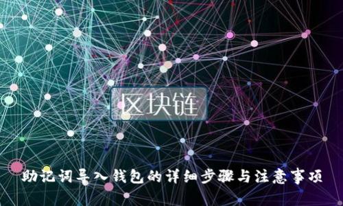 助记词导入钱包的详细步骤与注意事项