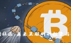 Web3 投研社区：未来互联网
