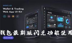 : TP钱包最新版闪兑功能使