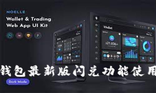 : TP钱包最新版闪兑功能使用指南