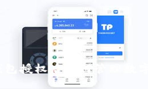 : TP钱包授权后如何管理数字资产？