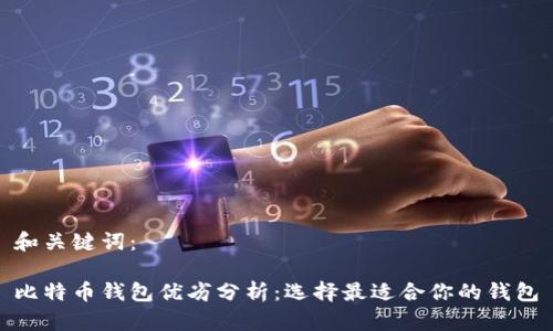 和关键词：

比特币钱包优劣分析：选择最适合你的钱包