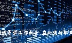 在Web3领域寻求工作机会：