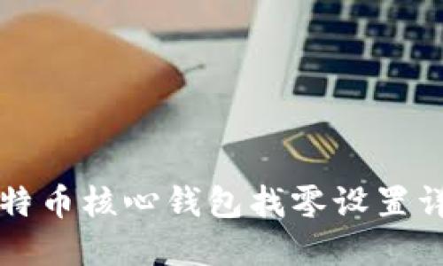 比特币核心钱包找零设置详解