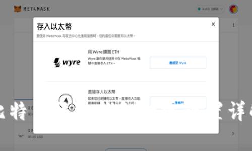 比特币核心钱包找零设置详解