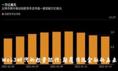 Web3时代的投资银行：颠覆