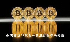 如何解决TP钱包一直在打包