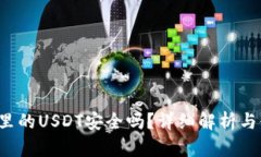  tp钱包里的USDT安全吗？详