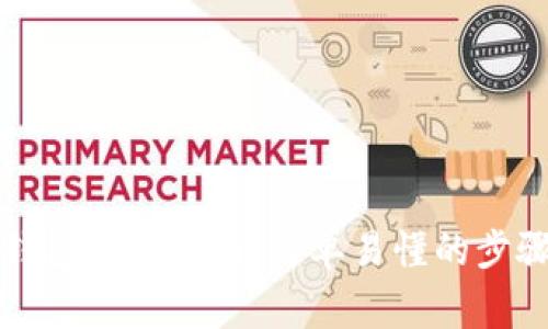 比特币接收钱包使用指南：简单易懂的步骤与注意事项