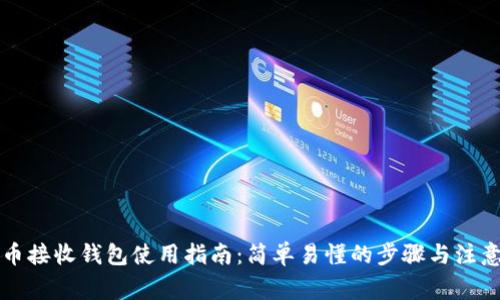 比特币接收钱包使用指南：简单易懂的步骤与注意事项