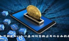 如何构建Web3：从基础到落