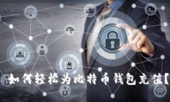  如何轻松为比特币钱包充