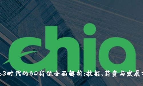 Web3时代的BD岗位全面解析：技能、薪资与发展前景