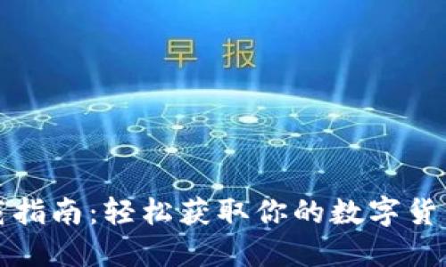 TP钱包下载指南：轻松获取你的数字货币管理利器