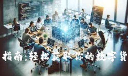 TP钱包下载指南：轻松获取你的数字货币管理利器