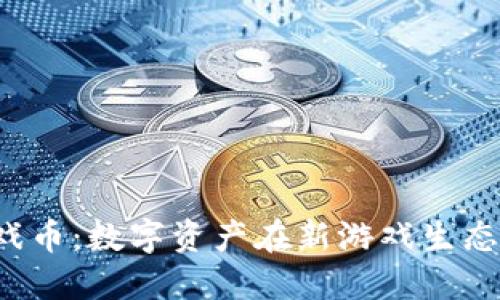 Web3游戏币：数字资产在新游戏生态中的变革