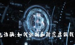 USDT钱包诈骗：如何识别和