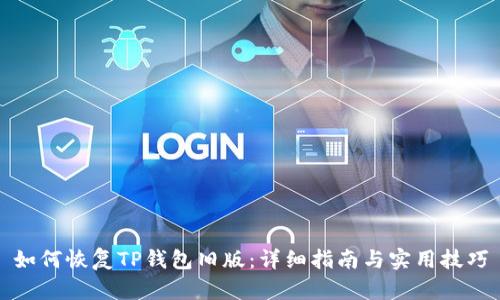 如何恢复TP钱包旧版：详细指南与实用技巧