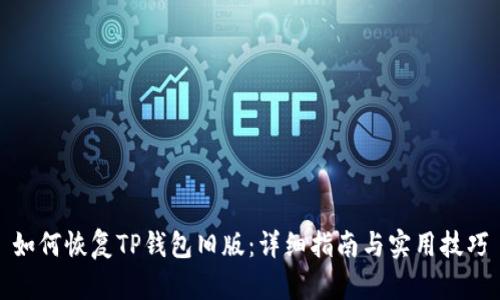 如何恢复TP钱包旧版：详细指南与实用技巧