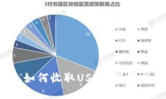 Web3钱包如何收取USDT：详细