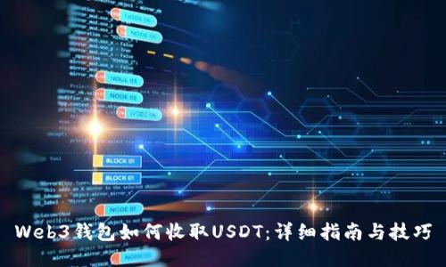 Web3钱包如何收取USDT：详细指南与技巧