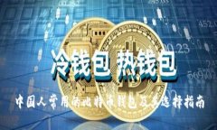 中国人常用的比特币钱包