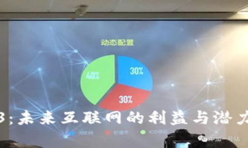 Web3：未来互联网的利益与潜力分析