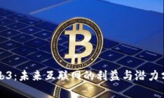 Web3：未来互联网的利益与