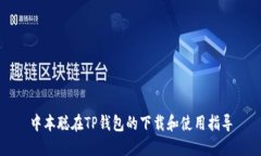 中本聪在TP钱包的下载和使