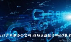珠海Web3产业联合会官网：