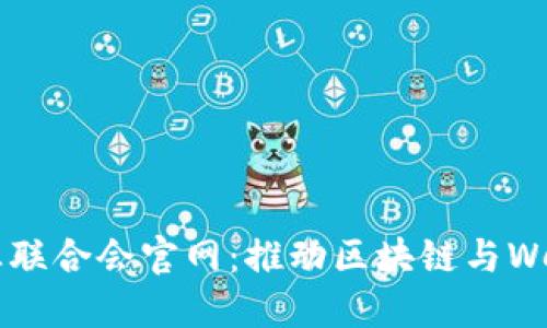 珠海Web3产业联合会官网：推动区块链与Web3技术的发展