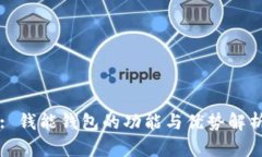 : 钱能钱包的功能与优势解