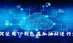 : 如何使用TP钱包在加油站