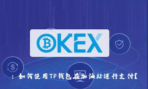 : 如何使用TP钱包在加油站进行支付？