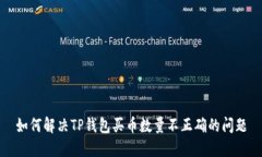 如何解决TP钱包买币数量不
